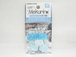 【コクヨ】紙めくり<メクリン>M・パールブルー メク-P21B - | 文具 文房具 オフィス用品 事務用品 日用品 ステーショナリー 業務用 記念品 贈り物 ギフト お祝い 就職 入学 入園 卒業 卒園 会