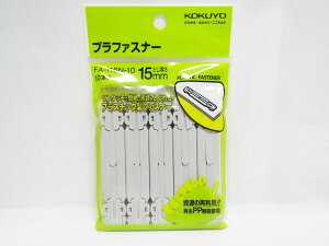 【送料無料10個セット】【コクヨ】プラファスナー(フォルダー対応)10 FA-115N-10 - | 文具 文房具 オフィス用品 事務用品 日用品 ステーショナリー 業務用 記念品 贈り物 ギフト お祝い 就職