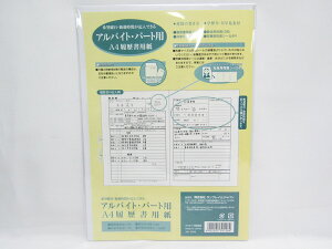 【送料無料100個セット】【SFJ】履歴書用紙 A4 パート・アルバイト用 | 文具 文房具 オフィス用品 事務用品 日用品 ステーショナリー 業務用 記念品 贈り物 ギフト お祝い 就職 入学 入園 卒業