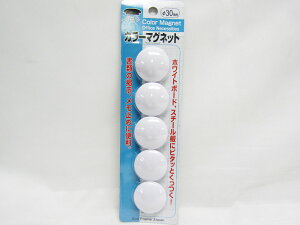 【送料無料100個セット】【SFJ】マグタッチ 白 30mm 5個 | 文具 文房具 オフィス用品 事務用品 日用品 ステーショナリー 業務用 記念品 贈り物 ギフト お祝い 就職 入学 入園 卒業 卒園 会社 仕事