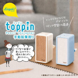 【SONIC】リビガク　トッピン　タテ型スリム　手動鉛筆削り　アイボリー ブルー LV-4635-I LV-4635-B | 文具 文房具 オフィス用品 事務用品 日用品 ステーショナリー 業務用 記念品 新入学 鉛筆削り