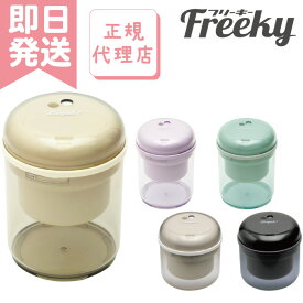 【SONIC】【新入学】リビガク　フリーキー　たっぷりフリーキー 容量大 乾電池式電動鉛筆削り　アイボリー ブラック バイオレット グリーン LV-1587-I LV-1587-D LV-1713-I LV-1713-V LV-1713-G 文房具 オフィス用品 事務用品 日用品