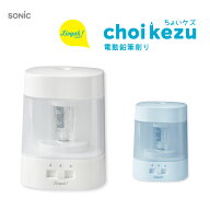 【SONIC】【新入学】リビガク ちょいケズ　電動鉛筆削り　芯先調整付　乾電池・USB両対応 ホワイト ブル…