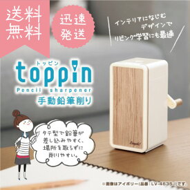 【SONIC】【新入学】リビガク　トッピン　タテ型スリム　手動鉛筆削り　アイボリー LV-4635-I | 文具 文房具 オフィス用品 事務用品 日用品 ステーショナリー 業務用 記念品