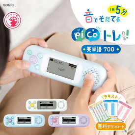 【SONIC】ピコトレ 英単語700 小学生レベル 1日5分 音でそだてる英語耳 PT-2600-W PT-2600-LB PT-2600-V