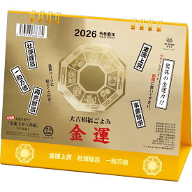 【3大特典付き】【新日本カレンダー】【送料無料】【2026年カレンダー】トーダン 2026年 卓上L・金運カレンダー 15.6 x 18cm TD-30288 / 大吉招福ごよみ