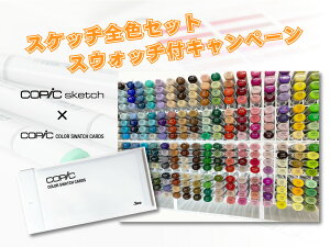 【スウォッチカード付!】コピックスケッチ 全358色セット 【当店オリジナルペンスタンド付きも選べる!】| コミックペン イラスト 漫画 コミックマーカー 誕生日 ラッピング Too コピック