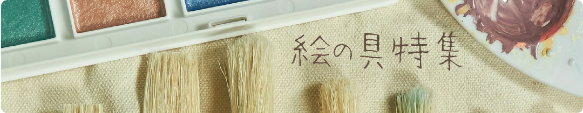 絵の具特集