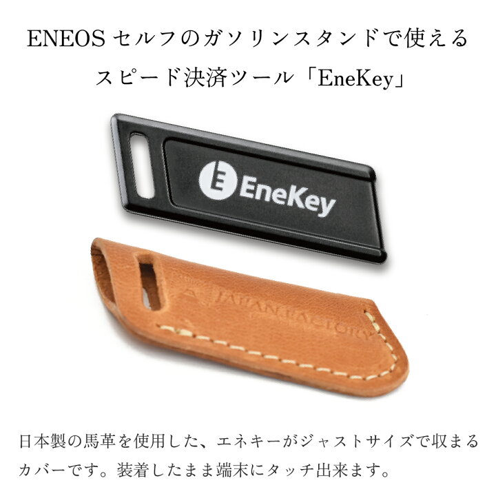 楽天市場】エネオス エネキー ケース キーカバー EneKey ENEOS 本革 