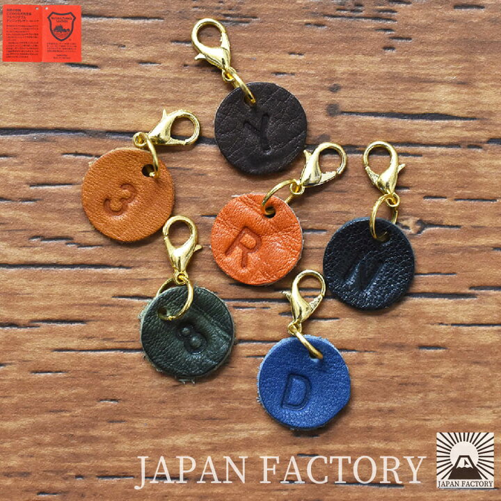 楽天市場 本革 イニシャル チャーム 16mmパーツ レディース かわいい アルファベット キーホルダー 革 レザー ミニキーホルダー 小物 プレゼント ギフト 名入れ 刻印 ネーム入れ 業務 大量 新作 Japan Factory