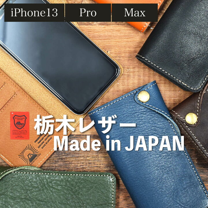 最新機種対応! スマホケース 日本製 iPhone 13 13Pro 13ProMax SE2 フラップ付 栃木レザー ケース付き  Xperia galaxy iPhoneケース 本革 手帳型 カード収納 国産 B-series 名入れ 母の日 プレゼント JAPAN  FACTORY 職人の財布