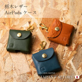 【SS超目玉価格！6/11 01:59まで】AirPods ケース airpods3 第3世代 airpods proケース 栃木レザー おしゃれ シンプル 耐衝撃 保護 フック付き 本革 人気 プレゼント おすすめ 母の日 プレゼント クリスマス プレゼント