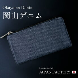小さい長財布 財布 小さい 本革 デニム L字ファスナー 長財布 岡山デニム 牛ヌメ革 L字 ウォレット 児島デニム レザー メンズ レディース ユニセックス カジュアル 誕生日 プレゼント カジュアル 新作 ギフト 新作 日本製 母の日 プレゼント