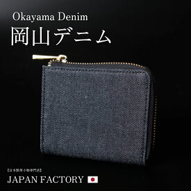 岡山デニム コンパクト財布 ミニ財布 牛ヌメ革 L字ショートウォレット 児島デニム 本革 デニム レザー メンズ レディース ユニセックス カジュアル 誕生日 プレゼント カジュアル 新作 ギフト 新作 日本製