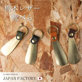 靴べら 携帯 栃木レザー 携帯靴べら 靴ベラ シューホーン くつべら 携帯用 レザー キーホルダー 持ち運びサイズ キーリング付き 男性 プレゼント 革小物 父の日 ギフト