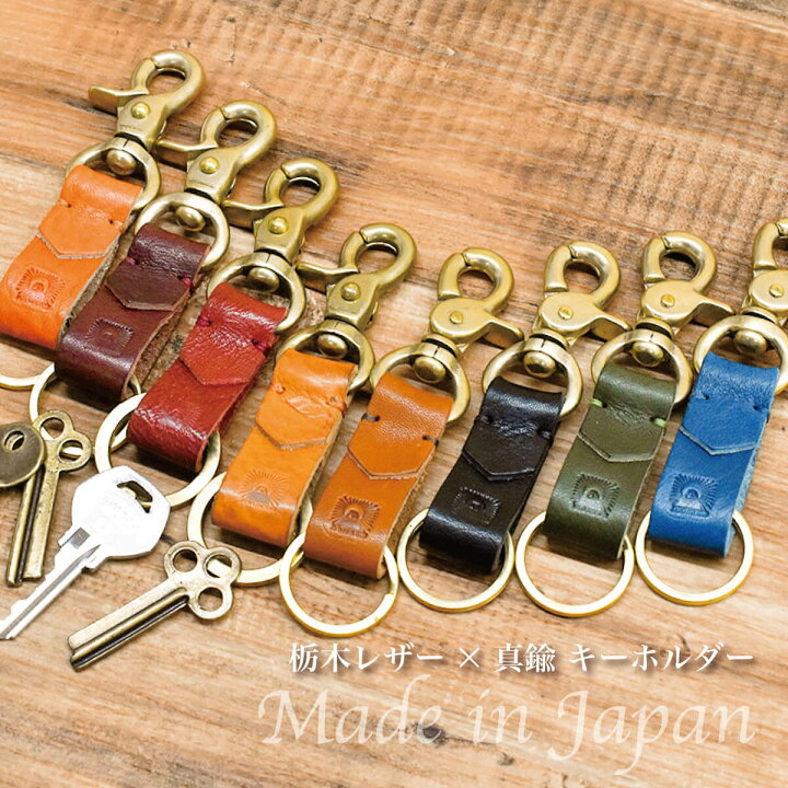 楽天市場 日本製 真鍮 栃木レザー フック キーホルダー レバーナスカン付き キーホルダー 革 本革 牛革 ヌメ革 ベルト フック キーホルダー キーリング ギフト Japan Factory