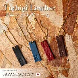 本革 栃木レザー イニシャル チャーム レディース かわいい アルファベット キーホルダー 革 レザー キーホルダー 小物 プレゼント ギフト 業務 大量 新作 母の日 プレゼント ギフト クリスマス プレゼント