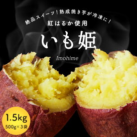 【送料無料】冷凍焼き芋 紅はるか いも姫 500g×3袋 焼き芋 お歳暮 御歳暮 秋 冬 ギフト おもたせ プレゼント 冷凍 焼いも スィーツ おやつ さつまいも 蜜芋 国産 冷やし焼き芋 12～15個入り 焼きいも 焼芋 アイス 甘い