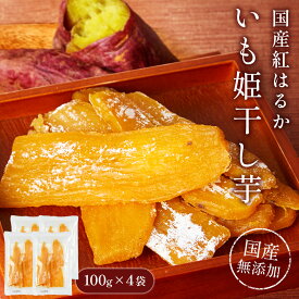 【送料無料】紅はるか 干し芋 いも姫 100g×4袋 100% 国産 無添加 プレゼント 和スイーツ 芋 干しいも ほしいも スィーツ おやつ 切り落としさつまいも サツマイモ 小分け 人気 おすすめ 個包装 400g