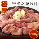 【送料無料】厚切り 牛タン 500g 約1cm 冷凍 お取り寄せ 牛肉 仙台 バーベキュー 焼き肉 焼肉