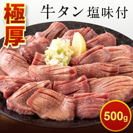 【送料無料】厚切り 牛タン 500g 約1cm 冷凍 お取り寄せ 牛肉 仙台 バーベキュー 焼き肉 焼肉