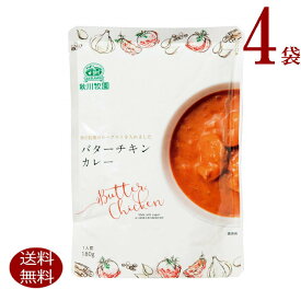 秋川牧園　バターチキンカレー　4袋　送料無料レトルトカレ　画像は旧パッケージです。新パッケージでのお届けになります。