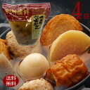 出雲おでん　4袋 別所蒲鉾店　味自慢 だし が効いたおでんお試し4袋セット別所蒲鉾店 贈り物 おやつ つまみ 夜食 レト…