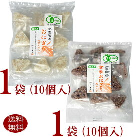 有機JAS　三和農産　冷凍おにぎり2袋発芽玄米入りおにぎり (35g×10個入り)玄米おにぎり黒米入り (35g×10個入り)健康 ダイエット ベジタリアン おやつ お夜食単身赴任や一人暮らしのご家族の方へ