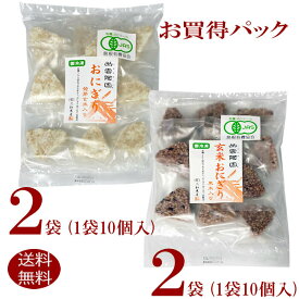 有機JAS 三和農産 冷凍 おにぎり 4袋 お買得発芽玄米 入りおにぎり (35g×10個入り)2袋玄米 おにぎり黒米入り (35g×10個入り)2袋健康 ダイエット ベジタリアン おやつ お夜食単身赴任や一人暮らしのご家族の方へ