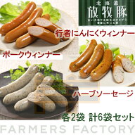 ファーマーズ ファクトリー北海道 放牧豚 ソーセージ セレクト 計6袋ポーク ウインナー　100g（4本入）×…