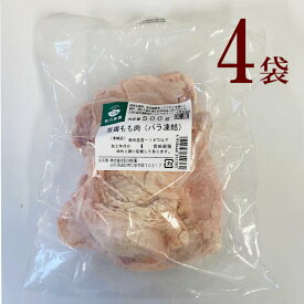 冷凍　若鶏もも肉4袋　秋川牧園　若鶏 もも (500g) × 4袋 バラ凍結 鶏肉 抗生物質 抗菌剤 不使用 安心、安全