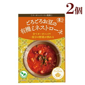 ごろごろお豆とキヌアの有機ミネストローネ 有機JAS認証 2個オーガニック 認証取得 化学調味料 合成着色料 合成保存料 全て不使用 レトルト