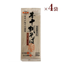 信州戸隠の本十割そば　(200g)　×　4袋国産そば粉100％ 食塩無添加健康 ベジタリアン ビーガン