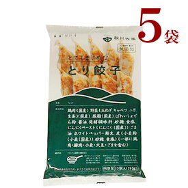 冷凍　とり餃子5袋　秋川牧園　　 化学調味料 着色料無添加 とてもまじめシリーズ