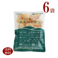 冷凍チキンナゲット6個　　　　　 秋川牧園 化学調味料 着色料無添加とってもまじめな定番人気の チキン…