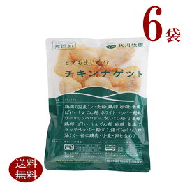 冷凍チキンナゲット6個　　　　　 秋川牧園 化学調味料 着色料無添加とってもまじめな定番人気の チキンナゲット お子様のおやつ、お弁当や夕食の一品に！　