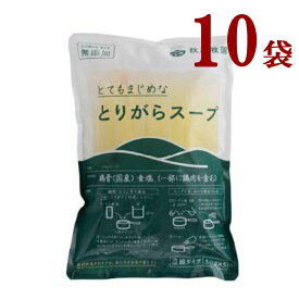 冷凍　とりがらスープ10袋　　　秋川牧園50g(小袋)×5個×10袋化学調味料 着色料 無添加 とってもまじめな定番人気のとりがらスープ品質 に こだわり を持ち、安心安全 な 冷凍食品 をお届け　