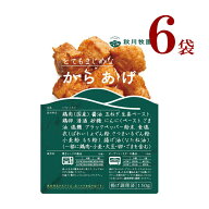 冷凍からあげ6袋　秋川牧園 からあげ（150g）× 6袋