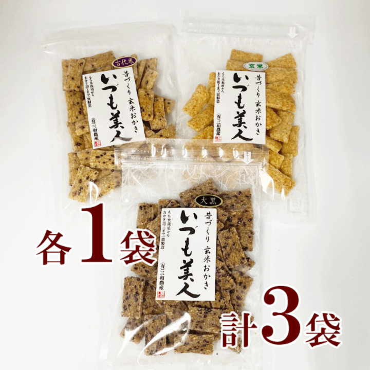 楽天市場】三和農産 昔づくり 玄米 おかきいずも美人 3袋 送料