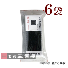 吟撰　焼海苔　3切　6袋焼きのり 吟撰 焼海苔 (3切30枚 板のり10枚)×6袋 広島 老舗 三國屋 高級 海苔