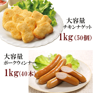 大容量ナゲット／ポークソーセージセットチキンナゲット(1Kg)1袋　ポークソーセージ(500g)2袋