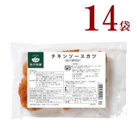 冷凍チキンソースカツ14個　 秋川牧園 化学調味料 着色料無添加 とってもまじめな シリーズ おやつ お弁当 夕食 おつまみ の一品に！