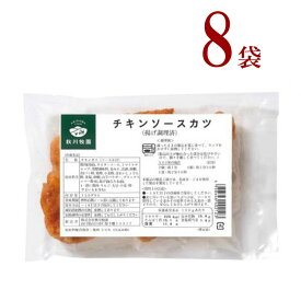 冷凍チキンソースカツ8個　 秋川牧園 化学調味料 着色料無添加 とってもまじめな シリーズ おやつ お弁当 夕食 おつまみ の一品に！