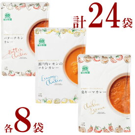 秋川牧園　レトルトカレー3種各8袋計24袋　バターチキンカレー8袋瀬戸内レモンのチキンカレー8袋鶏キーマカレー8　画像は旧パッケージです。新パッケージでのお届けになります。