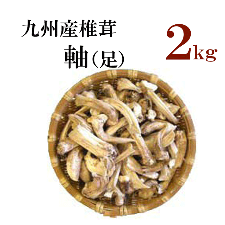 【激安大特価！】 楽天市場】九州産椎茸の軸(足) 2kg 大容量石突きカット済み 干し その他