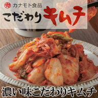 濃い味こだわりキムチ 化学調味料不使用 安心 安全 本物のキムチ