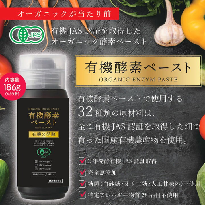 楽天市場】有機酵素ペースト186g（約2ヶ月分）完全無添加 有機JAS 