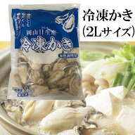 岡山県日生産冷凍剥き1年牡蠣　1袋(総重量1kg／内容量850g)1粒(2Lサイズ　 26-31g） 冷凍 むき かき カキ…