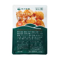 冷凍からあげ12袋　秋川牧園 とてもまじめからあげ(150g)12袋
