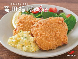 肉汁ジュワ〜！サクサク鶏竜田揚げ 900g（10枚入）×6袋 5.4kg ＜ ハロウィン クリスマス 母の日 父の日 敬老の日 バーベキュー イベント お祭り 屋台 出店 文化祭 学祭 パーティ ホームパーティ などにどうぞ♪＞